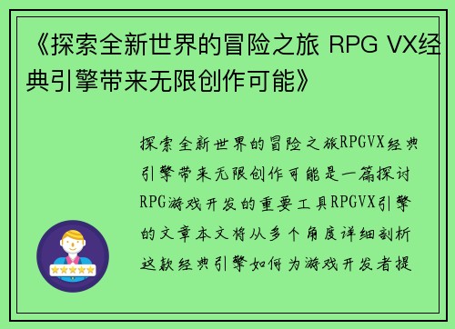 《探索全新世界的冒险之旅 RPG VX经典引擎带来无限创作可能》