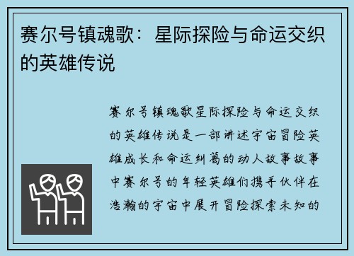 赛尔号镇魂歌：星际探险与命运交织的英雄传说