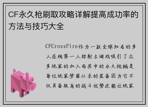 CF永久枪刷取攻略详解提高成功率的方法与技巧大全