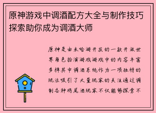 原神游戏中调酒配方大全与制作技巧探索助你成为调酒大师