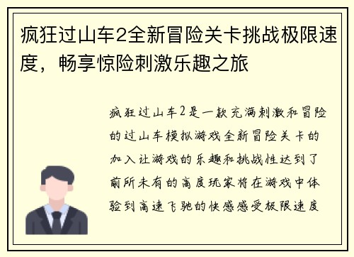 疯狂过山车2全新冒险关卡挑战极限速度，畅享惊险刺激乐趣之旅