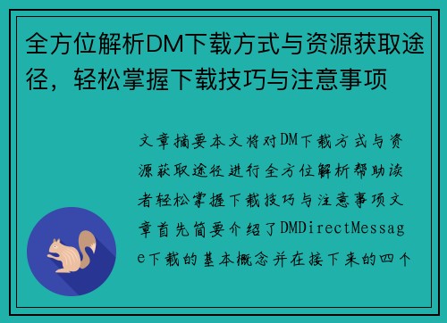 全方位解析DM下载方式与资源获取途径，轻松掌握下载技巧与注意事项