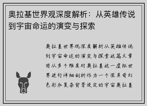 奥拉基世界观深度解析：从英雄传说到宇宙命运的演变与探索