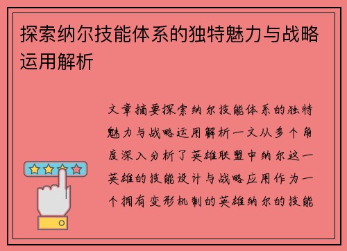探索纳尔技能体系的独特魅力与战略运用解析
