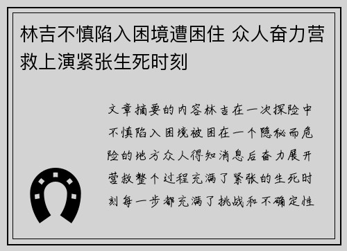 林吉不慎陷入困境遭困住 众人奋力营救上演紧张生死时刻