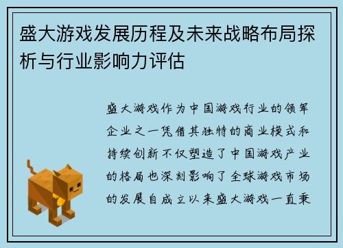 盛大游戏发展历程及未来战略布局探析与行业影响力评估
