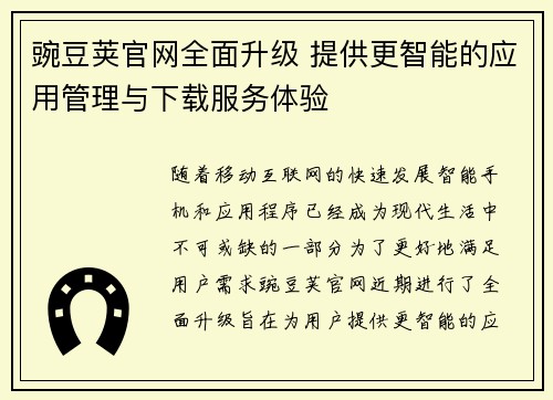 豌豆荚官网全面升级 提供更智能的应用管理与下载服务体验