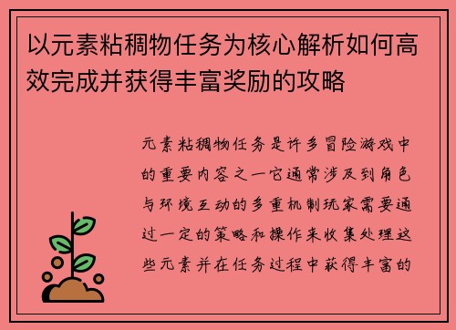 以元素粘稠物任务为核心解析如何高效完成并获得丰富奖励的攻略