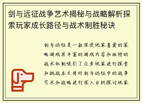 剑与远征战争艺术揭秘与战略解析探索玩家成长路径与战术制胜秘诀