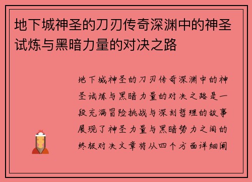 地下城神圣的刀刃传奇深渊中的神圣试炼与黑暗力量的对决之路