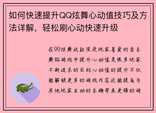 如何快速提升QQ炫舞心动值技巧及方法详解，轻松刷心动快速升级