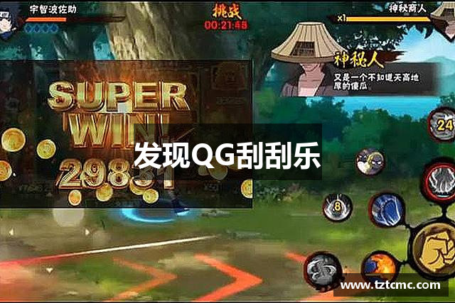 发现QG刮刮乐