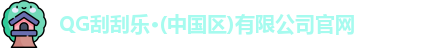 QG刮刮乐